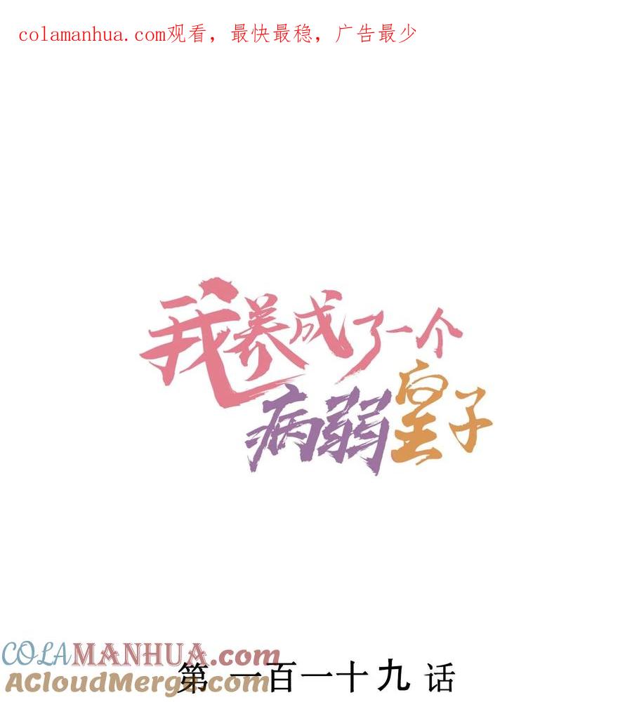 我养成了一个病弱皇子 119 要背背 第1页
