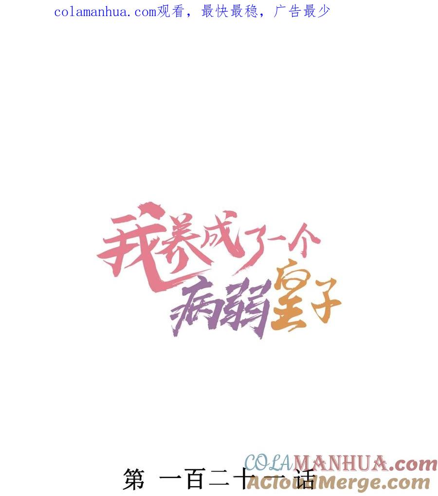 我养成了一个病弱皇子 121 菠菜 第1页