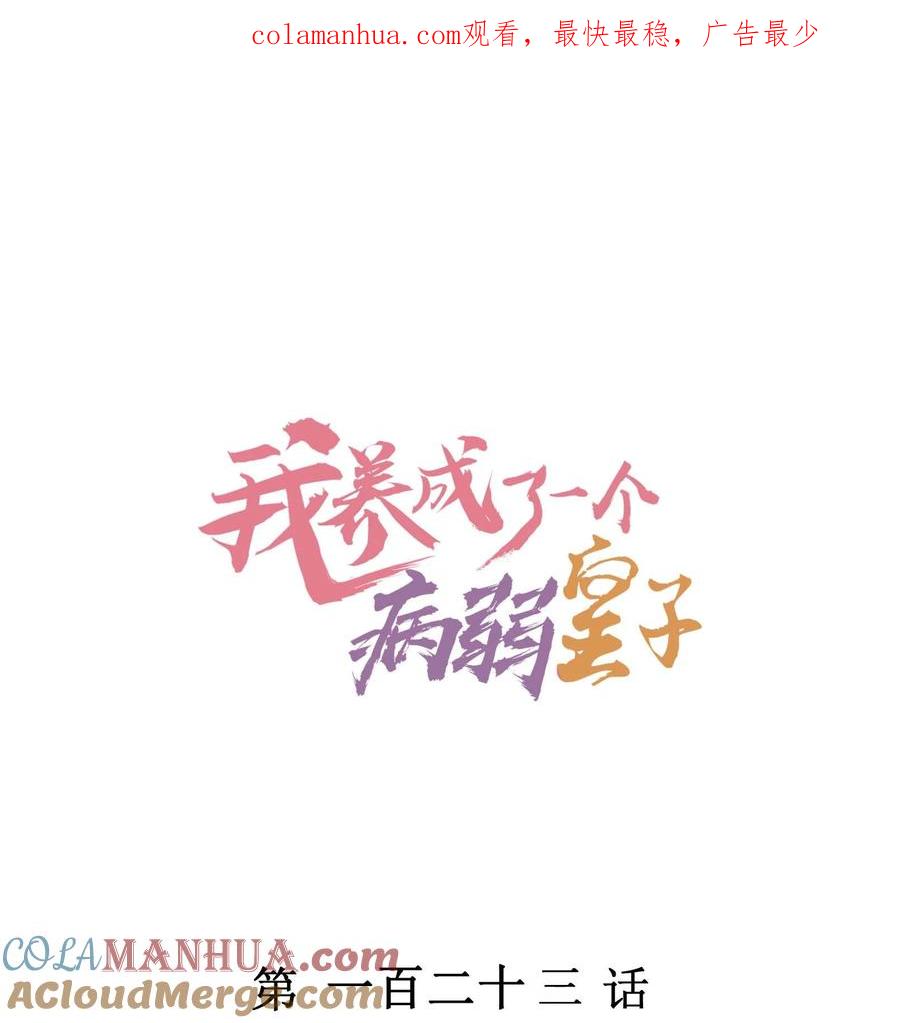 我养成了一个病弱皇子 123 买房了？ 第1页