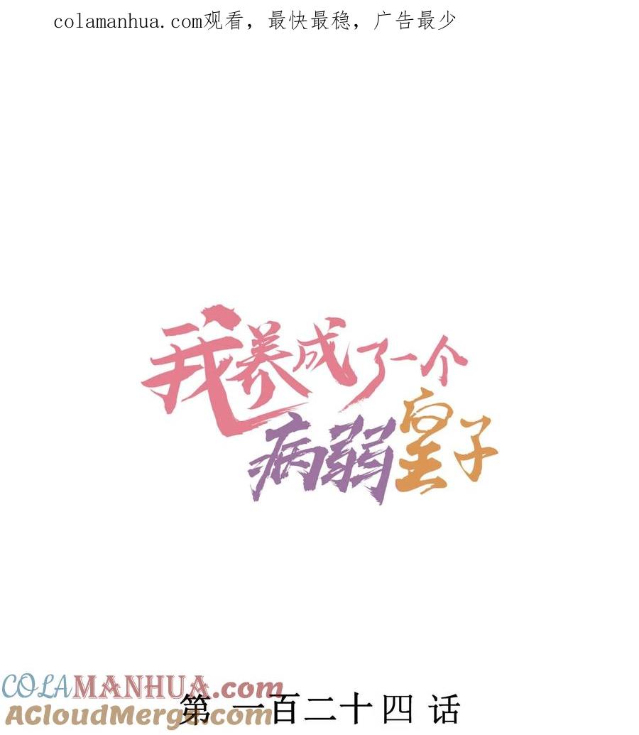 我养成了一个病弱皇子 124 戏精 第1页