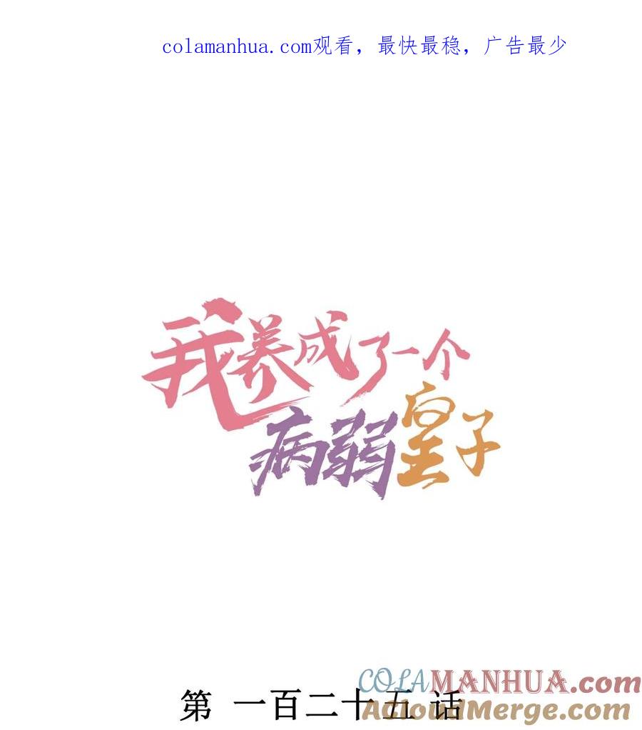 我养成了一个病弱皇子 125 活的帅哥 第1页
