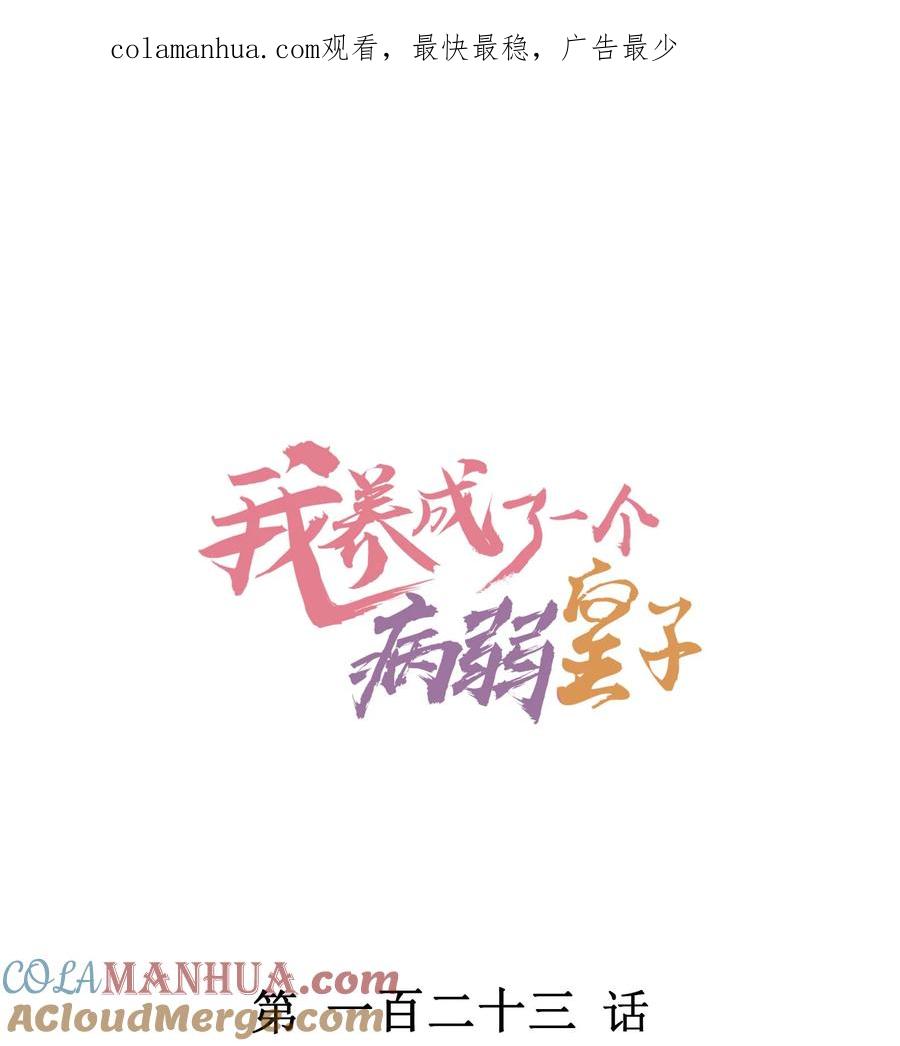 我养成了一个病弱皇子 126 时间飞逝 第1页