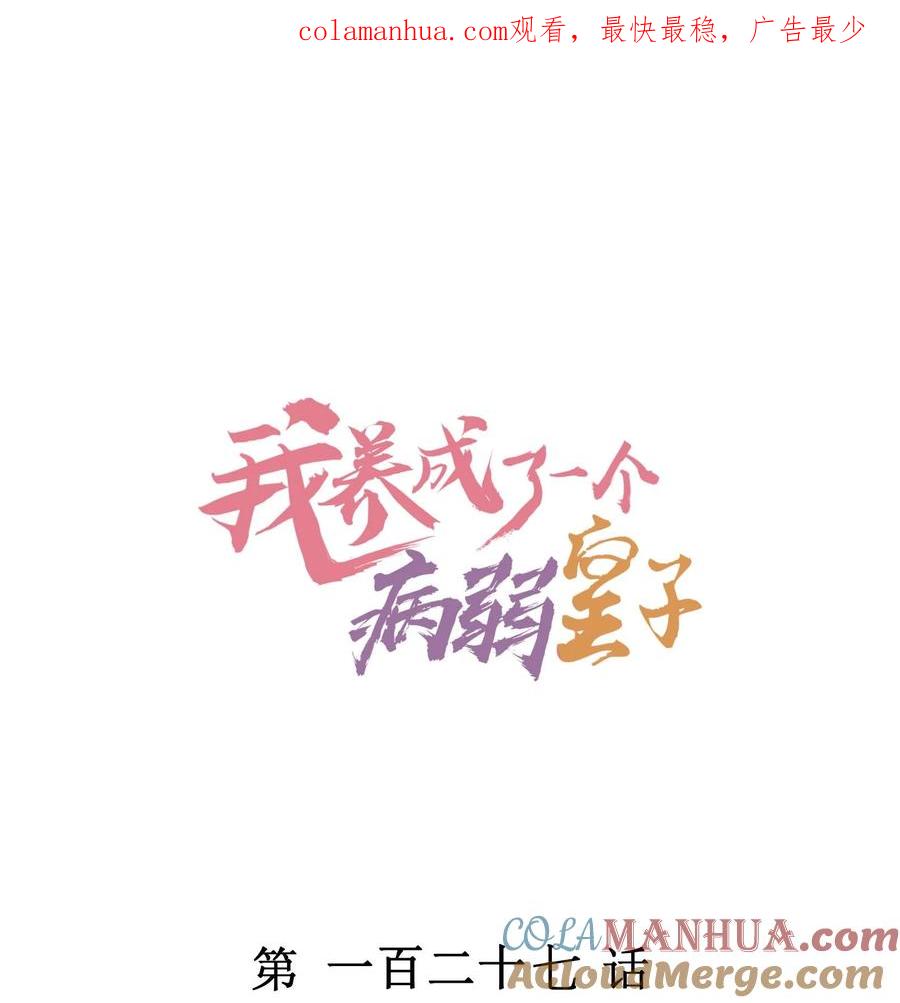 我养成了一个病弱皇子 127 拜年 第1页