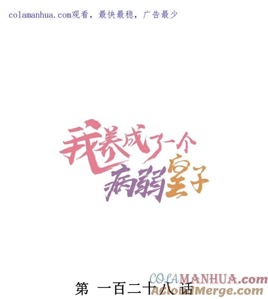 我养成了一个病弱皇子 128 登基为帝 第1页