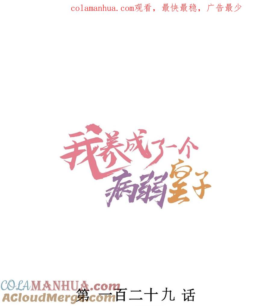 我养成了一个病弱皇子 129 奖励 第1页