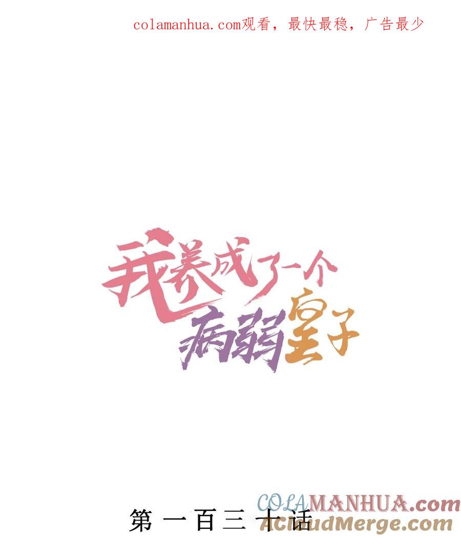 我养成了一个病弱皇子 130 大结局 第1页