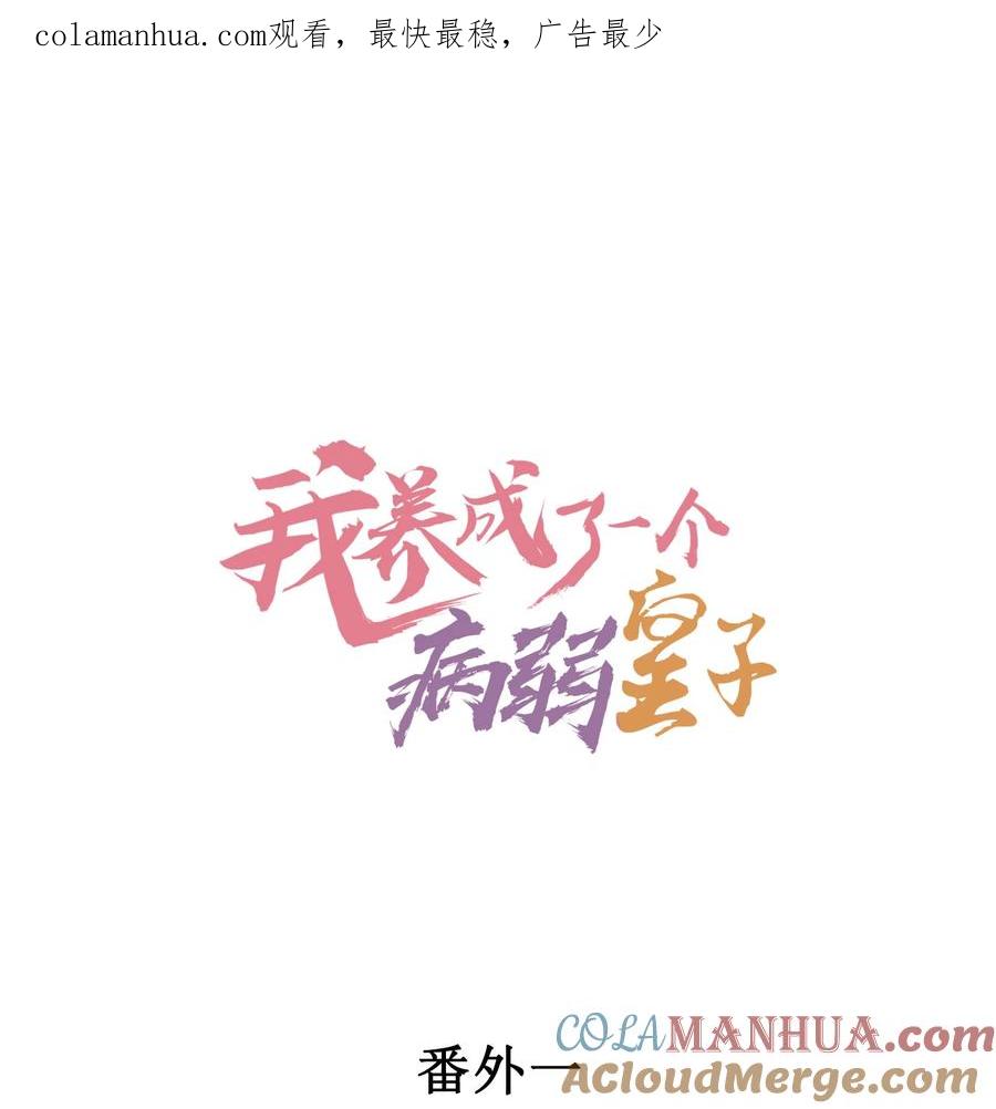 我养成了一个病弱皇子 番外1 只会是你 第1页