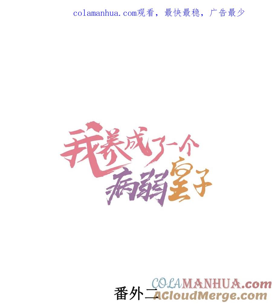 我养成了一个病弱皇子 番外2 感受家的温暖 第1页