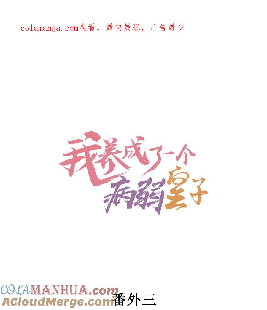 我养成了一个病弱皇子 番外3 另一个世界 第1页