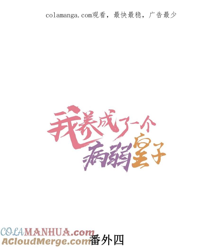 我养成了一个病弱皇子 番外4 一言既出驷马难追 第1页