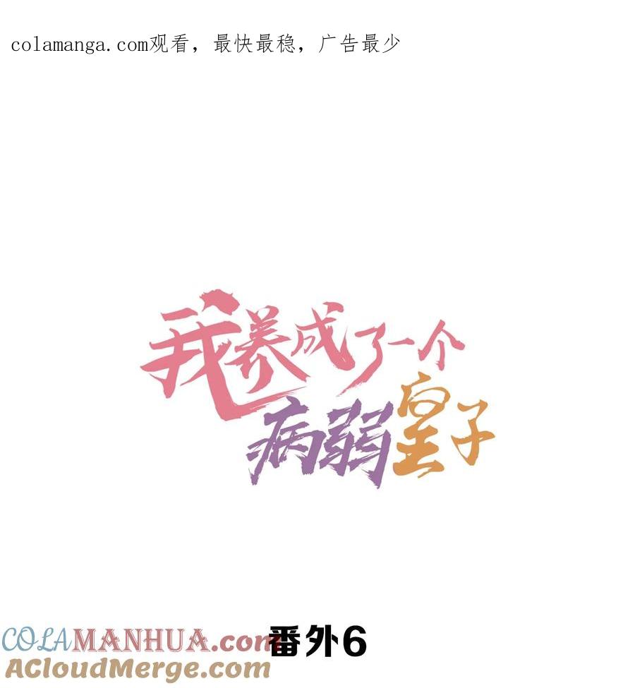 我养成了一个病弱皇子 136 尾声 第1页