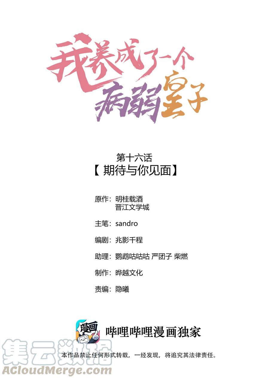 我养成了一个病弱皇子 016 期待与你见面 第1页