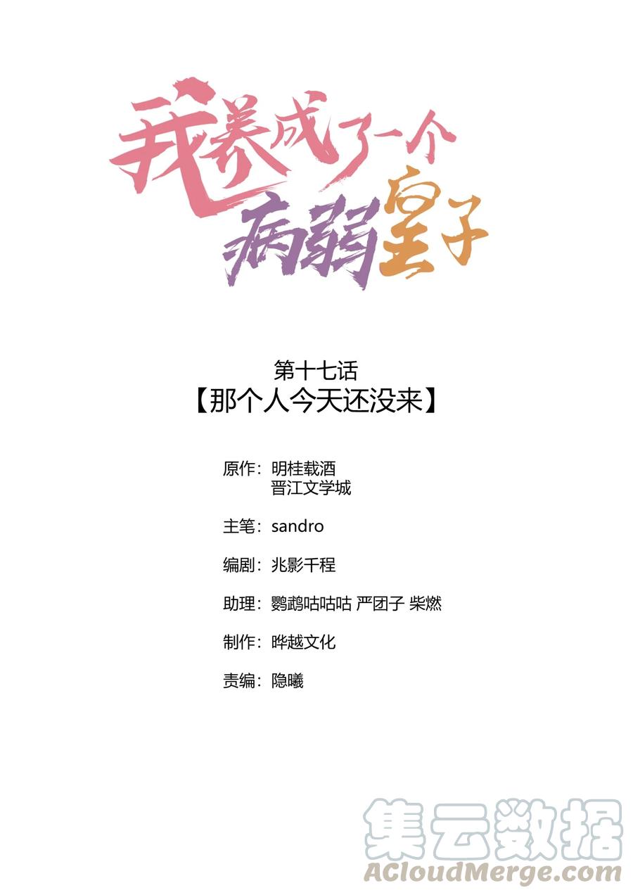 我养成了一个病弱皇子 017 那个人今天还没来 第1页