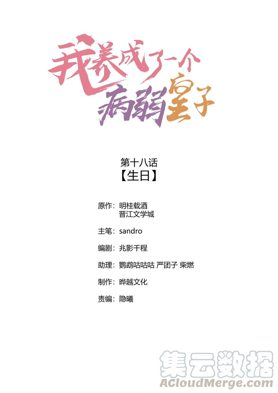 我养成了一个病弱皇子 018 生日 第1页