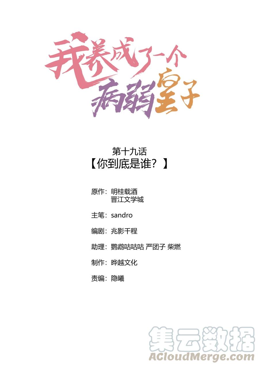 我养成了一个病弱皇子 019 你到底是谁 第1页