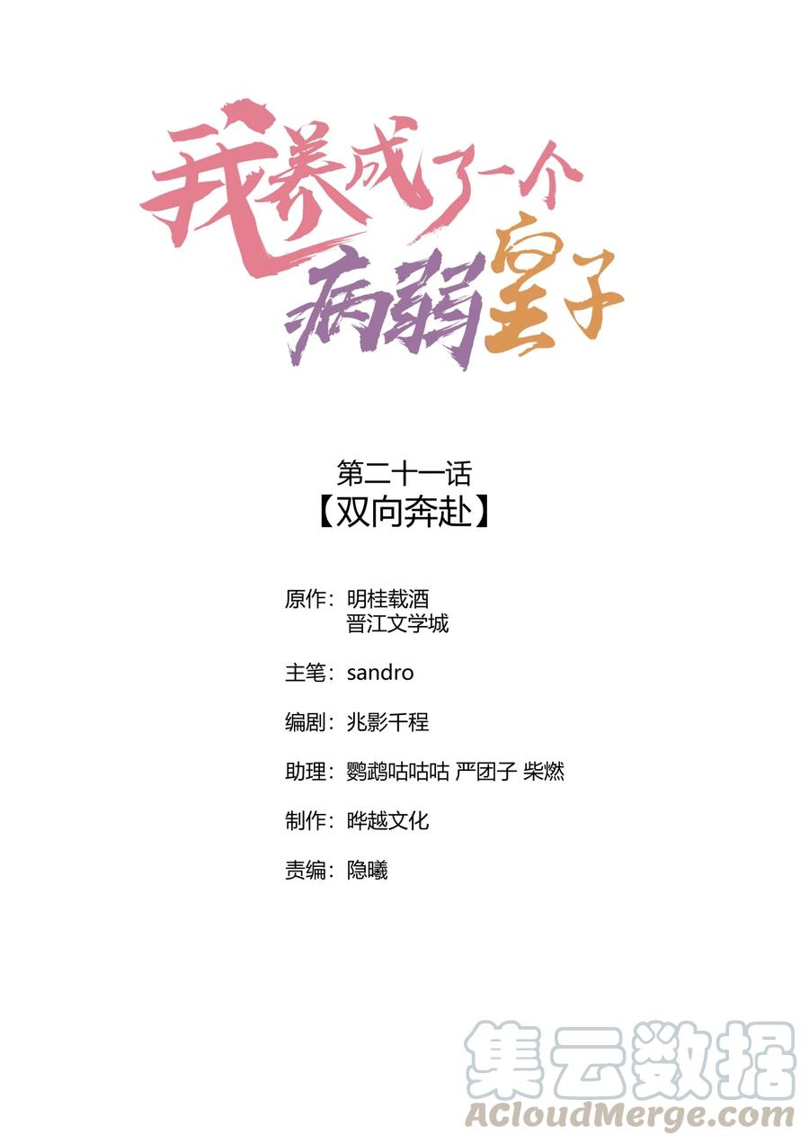 我养成了一个病弱皇子 021 双向奔赴 第1页