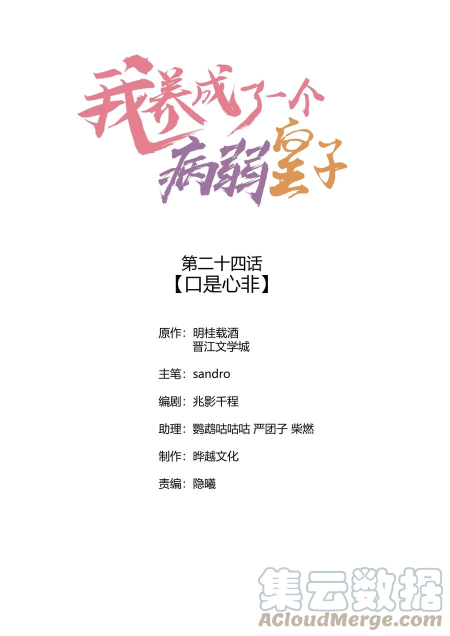 我养成了一个病弱皇子 024 口是心非 第1页