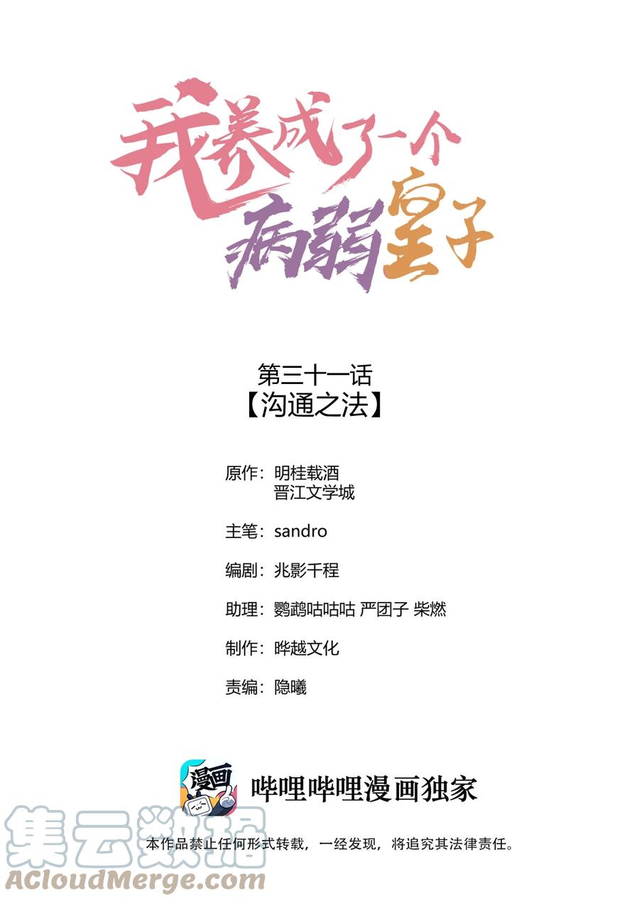 我养成了一个病弱皇子 031 沟通之法 第1页