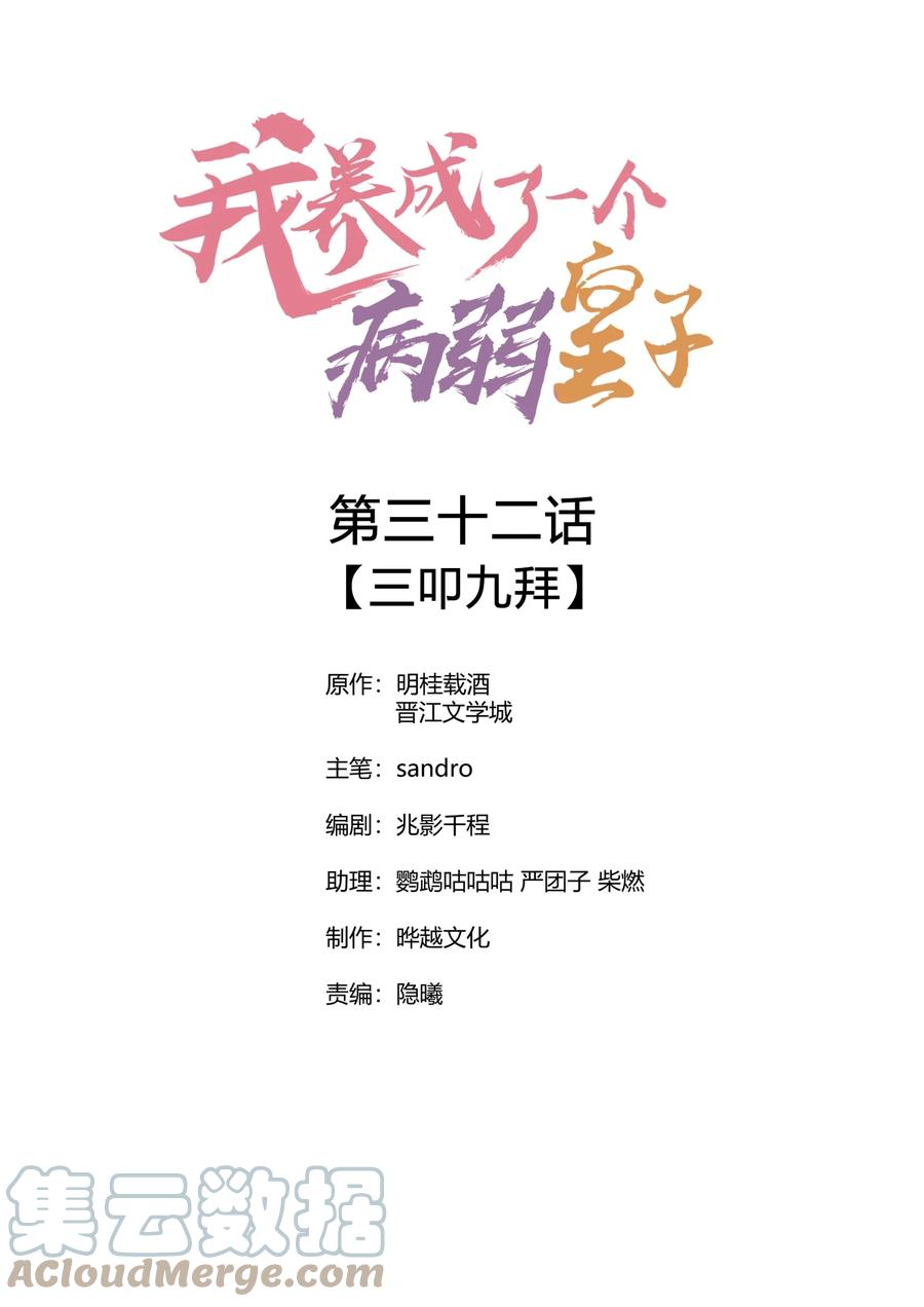 我养成了一个病弱皇子 032 三叩九拜 第1页