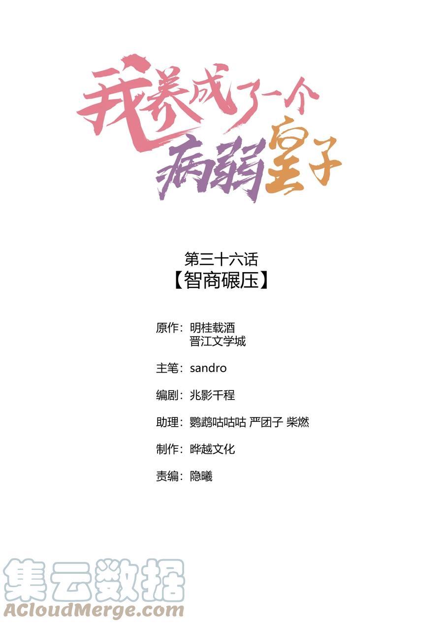 我养成了一个病弱皇子 036 智商碾压 第1页