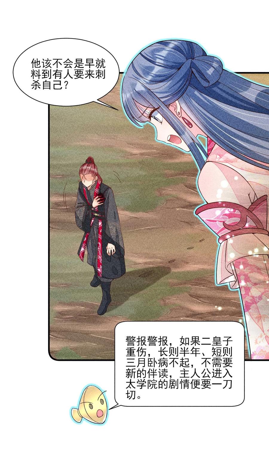 我养成了一个病弱皇子 038 二皇子遇刺 第29页