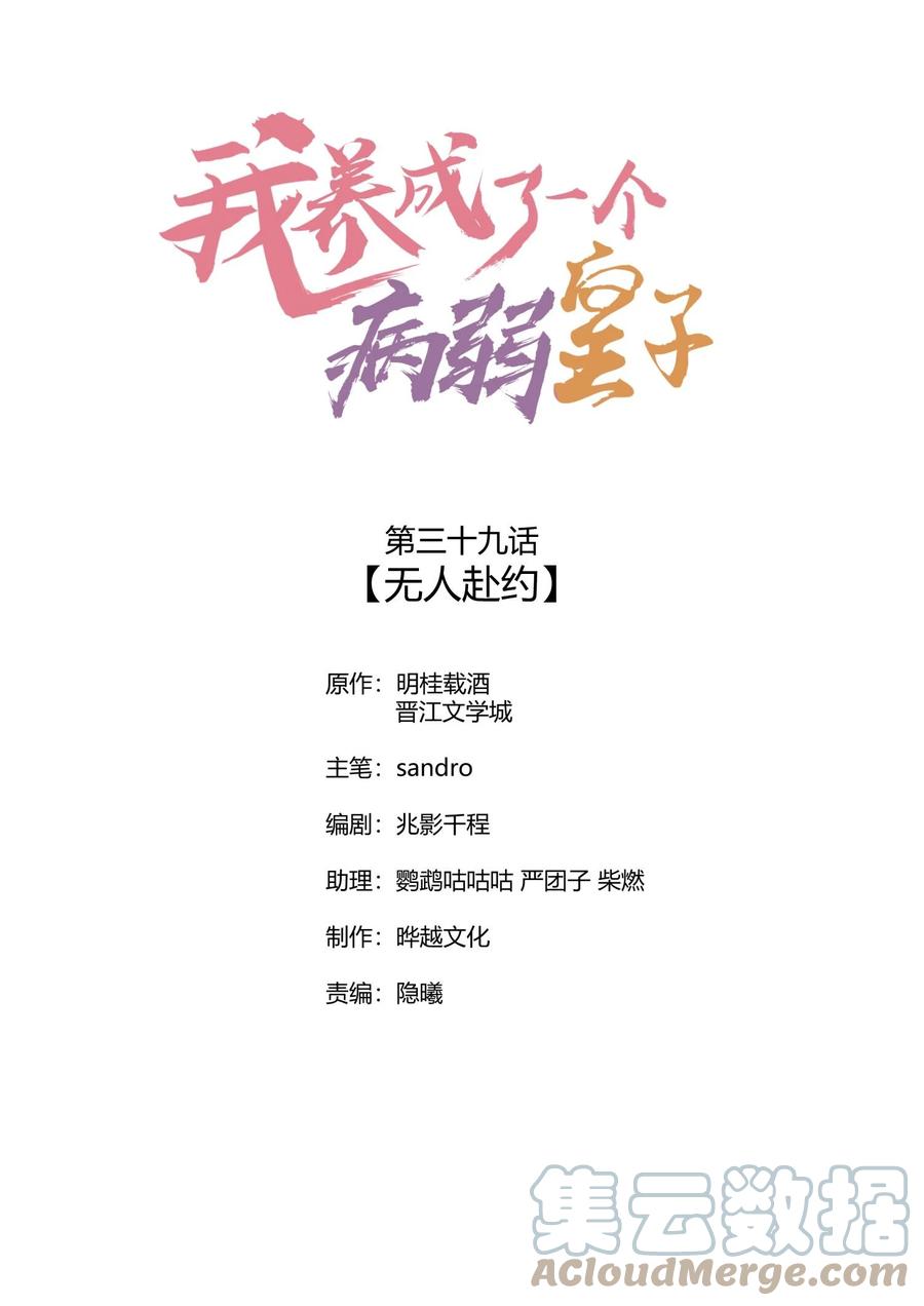 我养成了一个病弱皇子 039 无人赴约 第1页
