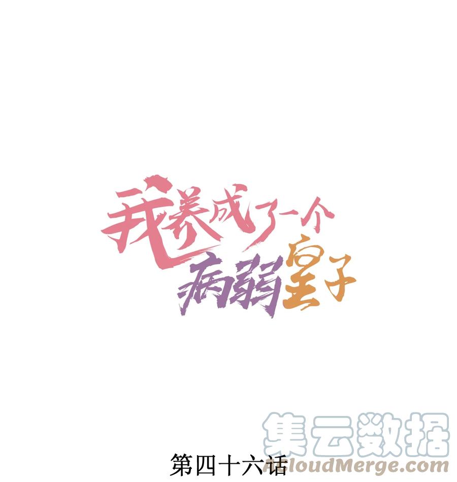 我养成了一个病弱皇子 046 温室大棚 第1页