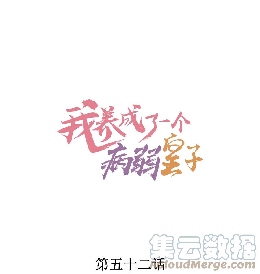 我养成了一个病弱皇子 052 乖乖学习可以吃糖人 第1页