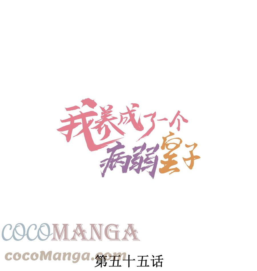 我养成了一个病弱皇子 055 崽太认真了 第1页