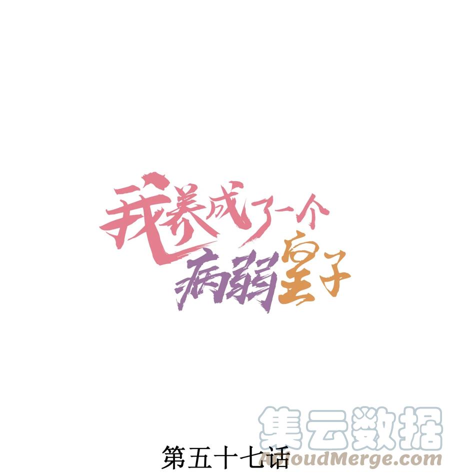 我养成了一个病弱皇子 057 搞大事成功 第1页