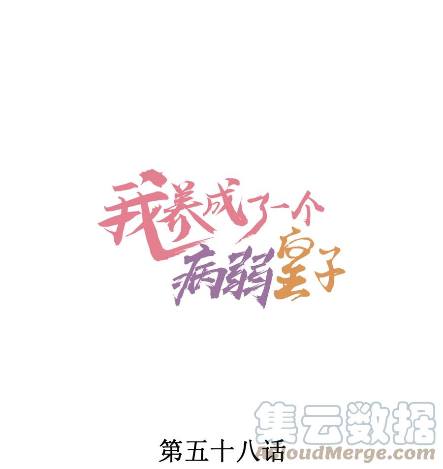 我养成了一个病弱皇子 058 圣旨 第1页