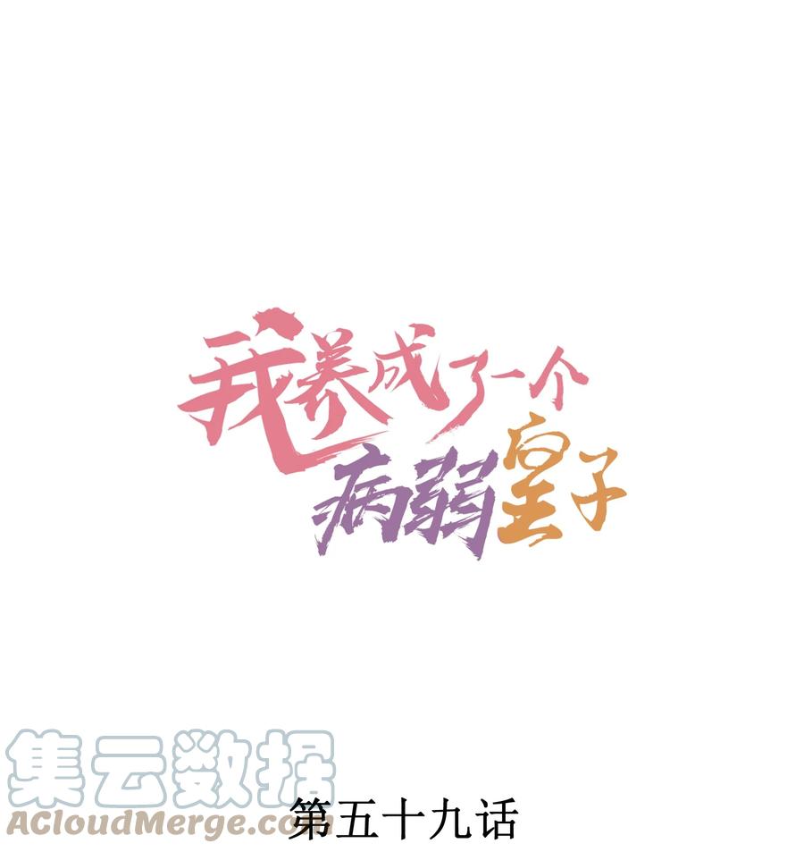 我养成了一个病弱皇子 059 爱的抱抱 第1页