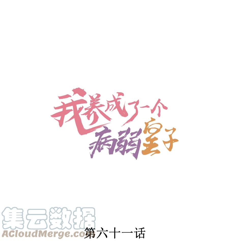 我养成了一个病弱皇子 061 第一天上班 第1页