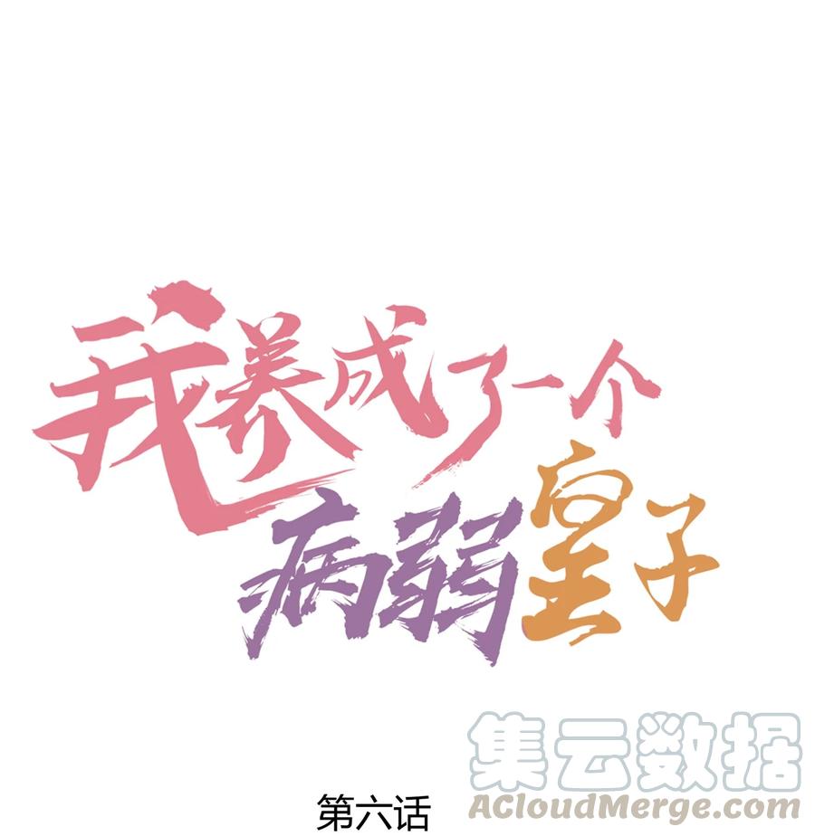 我养成了一个病弱皇子 006 养崽不易，阿妈叹气 第1页