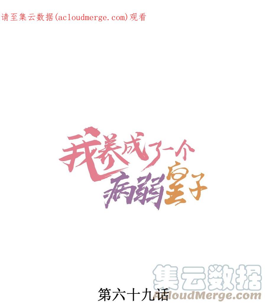 我养成了一个病弱皇子 069 患得患失 第1页
