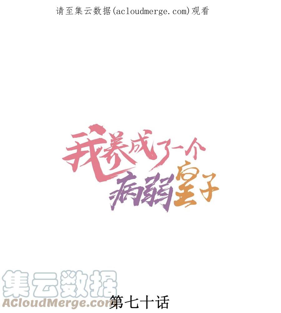 我养成了一个病弱皇子 070 奇奇怪怪的感觉 第1页