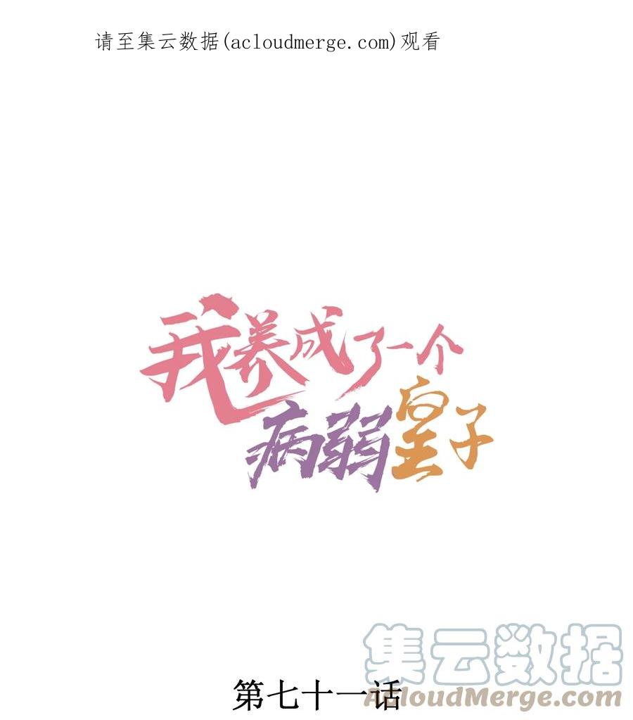 我养成了一个病弱皇子 071 你不对劲？ 第1页