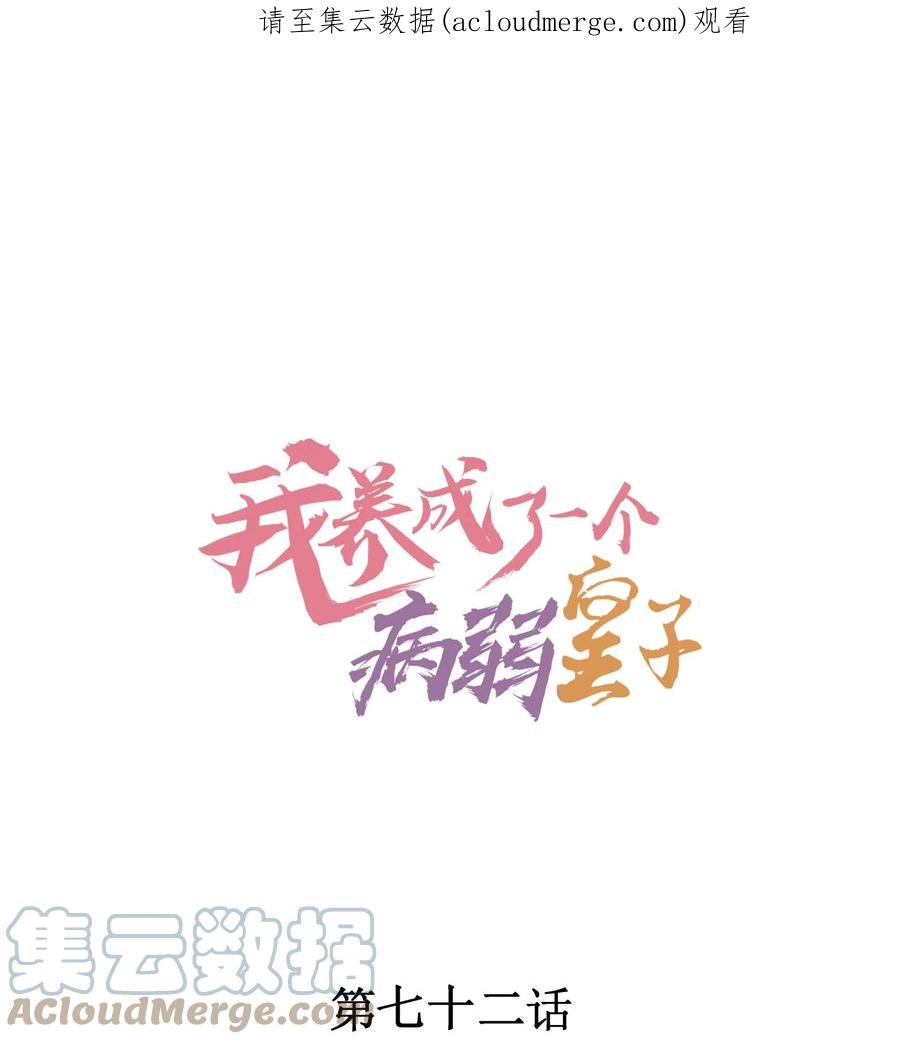 我养成了一个病弱皇子 072 你在看热闹？ 第1页