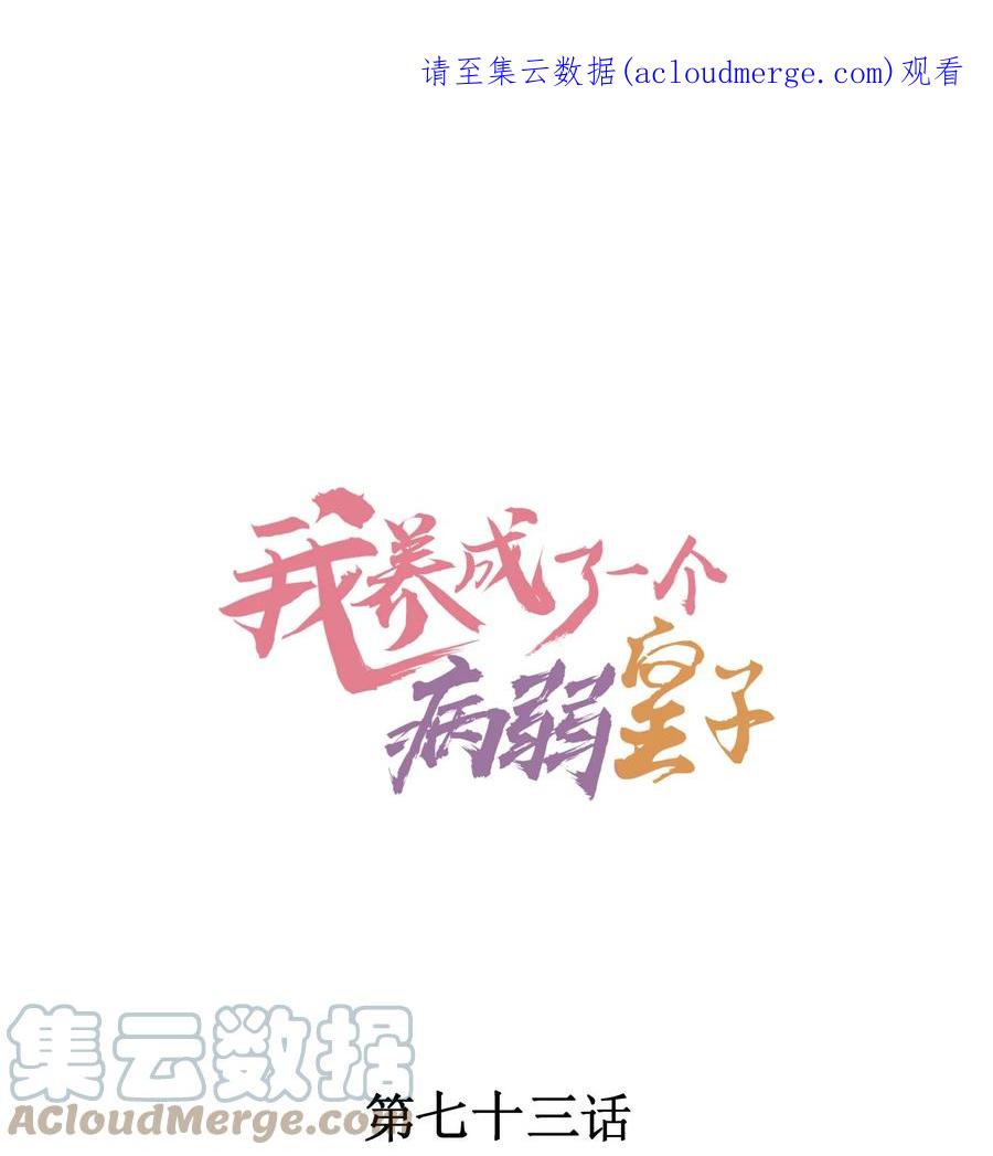 我养成了一个病弱皇子 073 我是不是惹人厌了？ 第1页