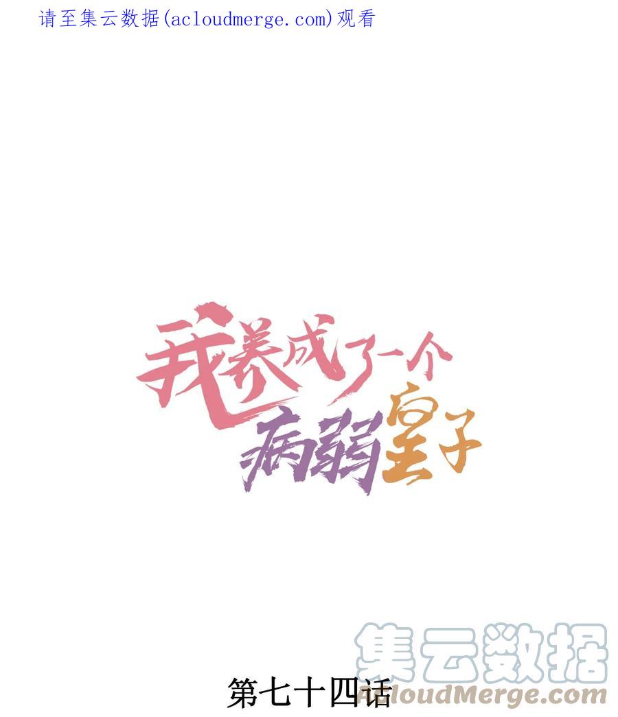 我养成了一个病弱皇子 074 我是不是惹人厌了？ 第1页