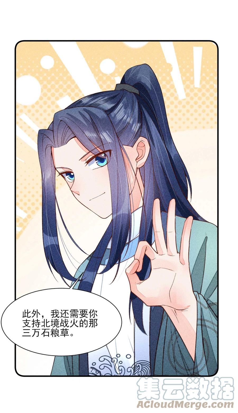 我养成了一个病弱皇子 075 万金交易 第10页