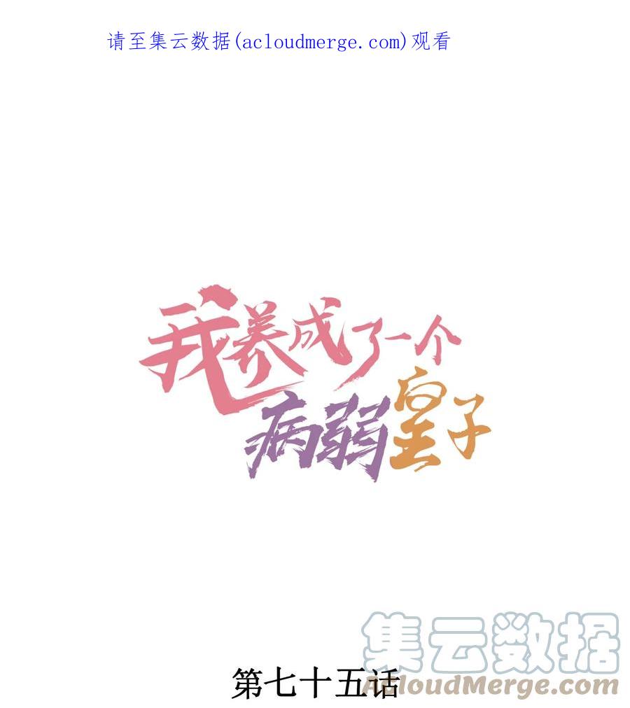 我养成了一个病弱皇子 075 万金交易 第1页