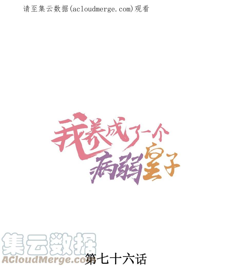我养成了一个病弱皇子 076 崽崽的执念 第1页
