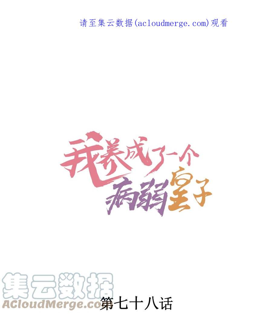 我养成了一个病弱皇子 078 此生从未如此紧张过 第1页