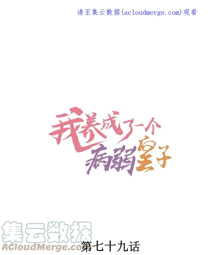 我养成了一个病弱皇子 079 不在一个世界……这是何意？ 第1页