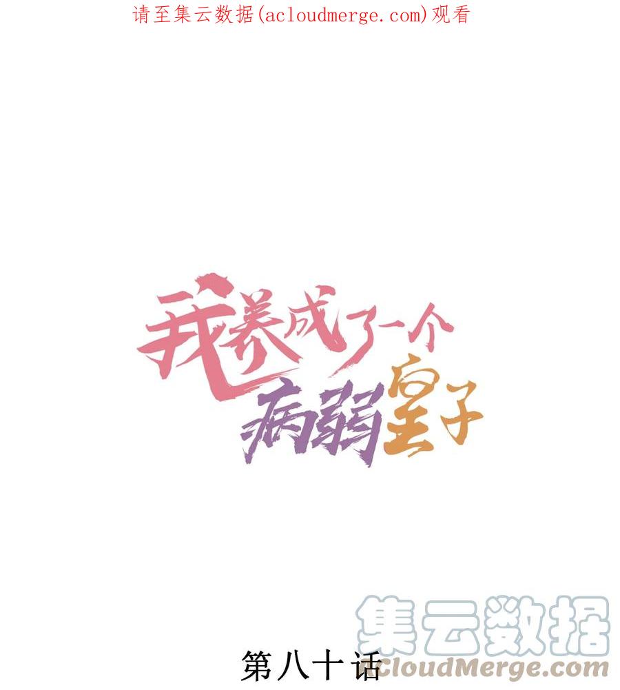 我养成了一个病弱皇子 080 一百点达成 第1页