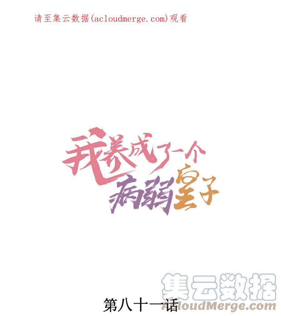 我养成了一个病弱皇子 081 老天当真眷顾，让我见到了她 第1页
