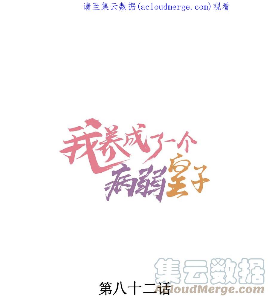我养成了一个病弱皇子 082 阿妈爱崽崽一辈子！ 第1页
