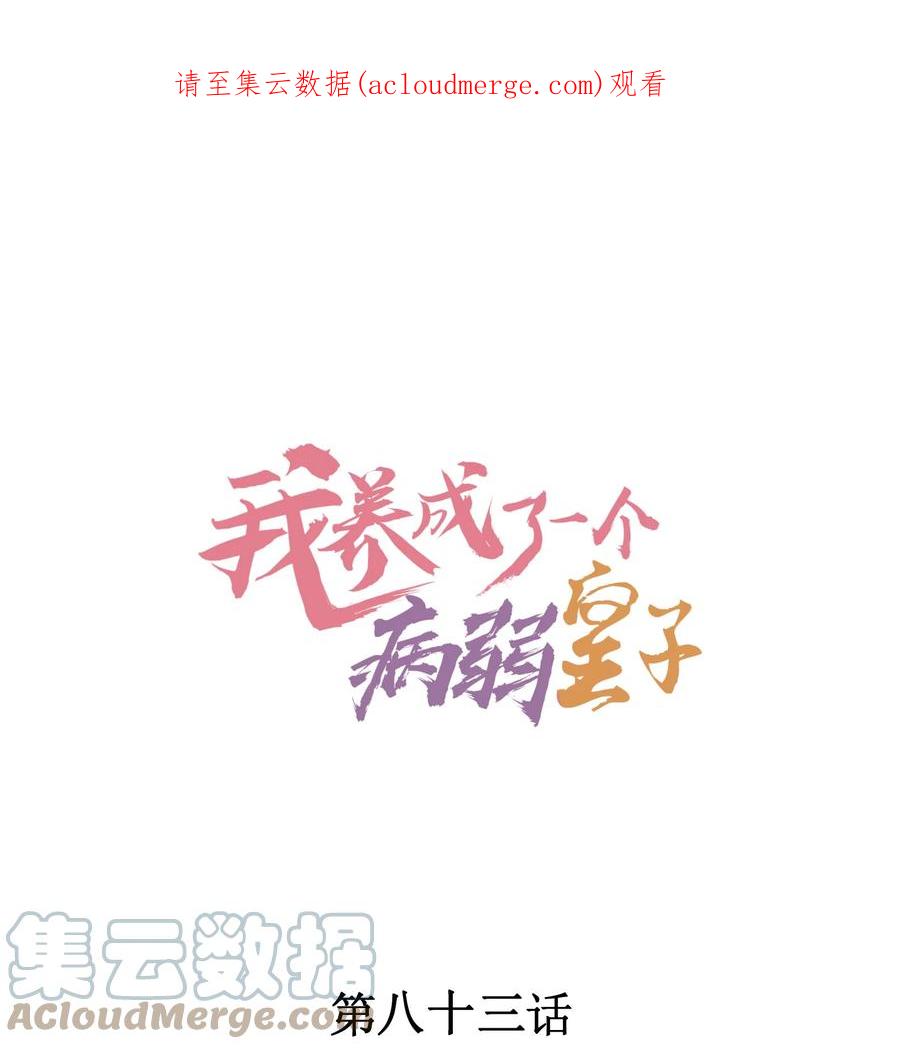 我养成了一个病弱皇子 083 阿妈爱崽崽一辈子！ 第1页