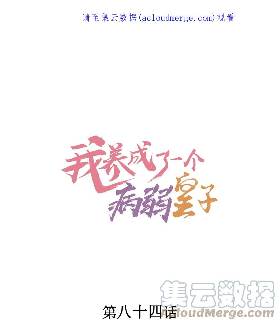 我养成了一个病弱皇子 084 翩翩少年 第1页